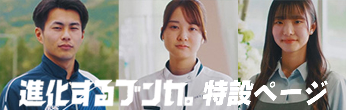 進化するブンカ。